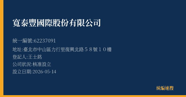 寬泰豐國際股份有限公司的照片-統編 62237091(臺北市) 公司登記資料與營業項目詳細圖表