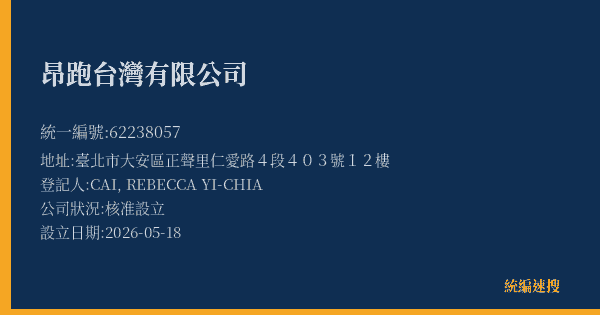 昂跑台灣有限公司的照片-統編 62238057(臺北市) 公司登記資料與營業項目詳細圖表