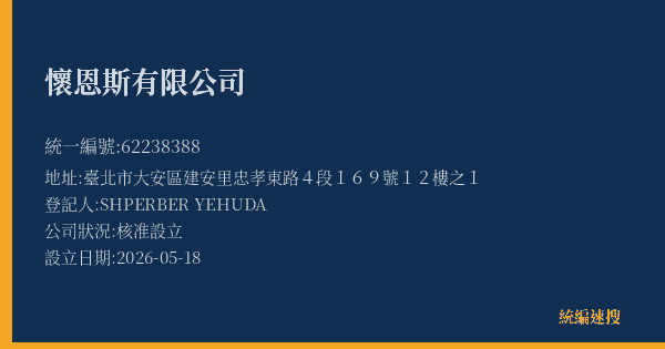 懷恩斯有限公司的照片-統編 62238388(臺北市) 公司登記資料與營業項目詳細圖表