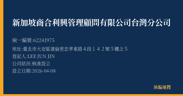 新加坡商合利興管理顧問有限公司台灣分公司的照片-統編 62241975(臺北市) 公司登記資料與營業項目詳細圖表