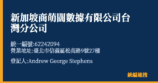 新加坡商萌闊數據有限公司台灣分公司的照片-統編 62242094 公司登記資料與營業項目詳細圖表