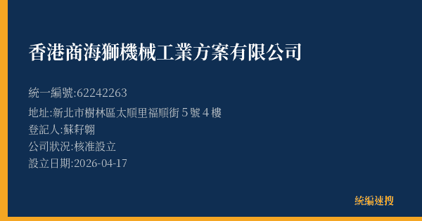 香港商海獅機械工業方案有限公司的照片-統編 62242263 公司登記資料與營業項目詳細圖表