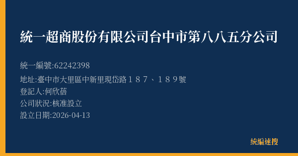 統一超商股份有限公司台中市第八八五分公司的照片-統編 62242398(臺中市) 公司登記資料與營業項目詳細圖表