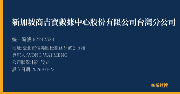 新加坡商吉寶數據中心股份有限公司台灣分公司的照片-統編 62242524 公司登記資料與營業項目詳細圖表