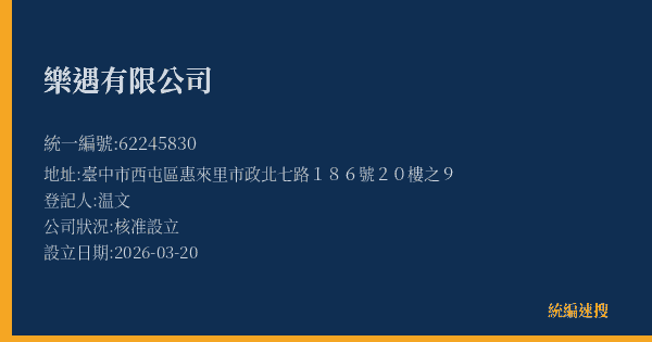 樂遇有限公司的照片-統編 62245830(臺中市) 公司登記資料與營業項目詳細圖表