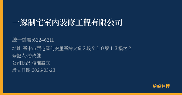 一線制宅室內裝修工程有限公司的照片-統編 62246211(臺中市) 公司登記資料與營業項目詳細圖表