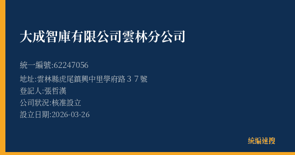 大成智庫有限公司雲林分公司的照片-統編 62247056(雲林縣) 公司登記資料與營業項目詳細圖表