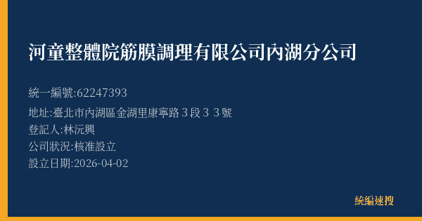 河童整體院筋膜調理有限公司內湖分公司的照片-統編 62247393(臺北市) 公司登記資料與營業項目詳細圖表