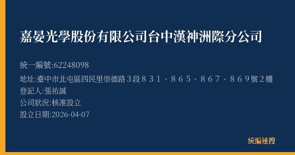 嘉晏光學股份有限公司台中漢神洲際分公司的照片-統編 62248098(臺中市) 公司登記資料與營業項目詳細圖表
