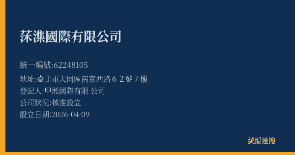莯潗國際有限公司的照片-統編 62248105(臺北市) 公司登記資料與營業項目詳細圖表