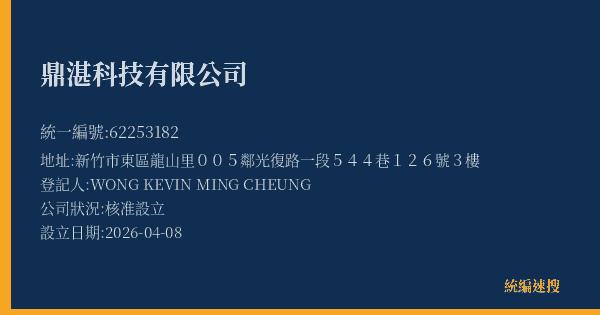 鼎湛科技有限公司的照片-統編 62253182(新竹市) 公司登記資料與營業項目詳細圖表