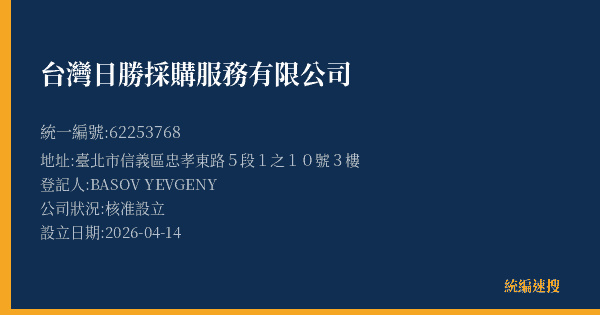 台灣日勝採購服務有限公司的照片-統編 62253768(臺北市) 公司登記資料與營業項目詳細圖表