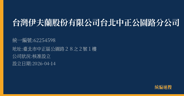 台灣伊夫蘭股份有限公司台北中正公園路分公司的照片-統編 62254598(臺北市) 公司登記資料與營業項目詳細圖表