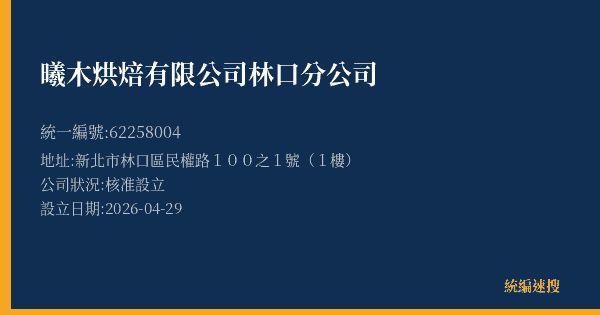 曦木烘焙有限公司林口分公司的照片-統編 62258004(新北市) 公司登記資料與營業項目詳細圖表