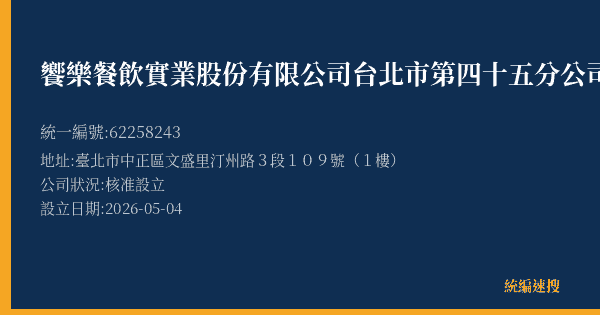 饗樂餐飲實業股份有限公司台北市第四十五分公司的照片-統編 62258243(臺北市) 公司登記資料與營業項目詳細圖表