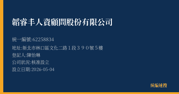 韜睿丰人資顧問股份有限公司的照片-統編 62258834(新北市) 公司登記資料與營業項目詳細圖表