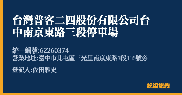台灣普客二四股份有限公司台中南京東路三段停車場的照片-統編 62260374(臺中市) 公司登記資料與營業項目詳細圖表