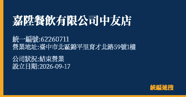 嘉陞餐飲有限公司中友店的照片-統編 62260711(臺中市) 公司登記資料與營業項目詳細圖表