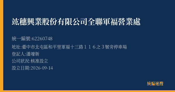 竑穗興業股份有限公司全聯軍福營業處的照片-統編 62260748(臺中市) 公司登記資料與營業項目詳細圖表