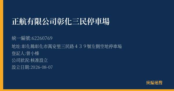 正航有限公司彰化三民停車場的照片-統編 62260769 公司登記資料與營業項目詳細圖表