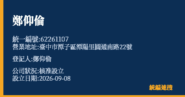 鄭仰倫的照片-統編 62261107(臺中市) 公司登記資料與營業項目詳細圖表
