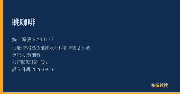 眺咖啡的照片-統編 62261177(南投縣) 公司登記資料與營業項目詳細圖表