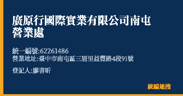 廣原行國際實業有限公司南屯營業處的照片-統編 62261486(臺中市) 公司登記資料與營業項目詳細圖表