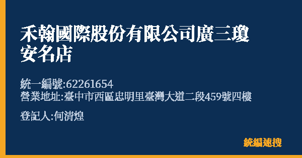 禾翰國際股份有限公司廣三瓊安名店的照片-統編 62261654(臺中市) 公司登記資料與營業項目詳細圖表