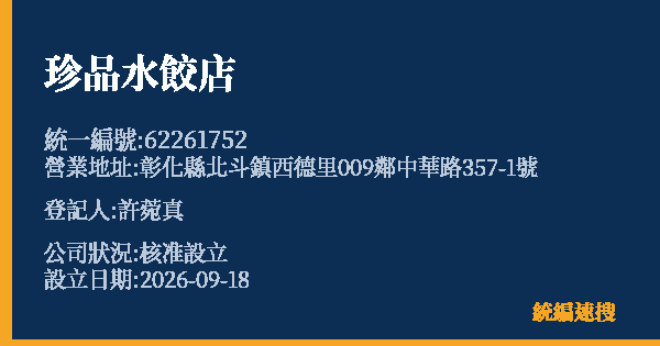 珍品水餃店的照片-統編 62261752(彰化縣) 公司登記資料與營業項目詳細圖表
