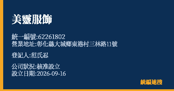 美靈服飾的照片-統編 62261802(彰化縣) 公司登記資料與營業項目詳細圖表