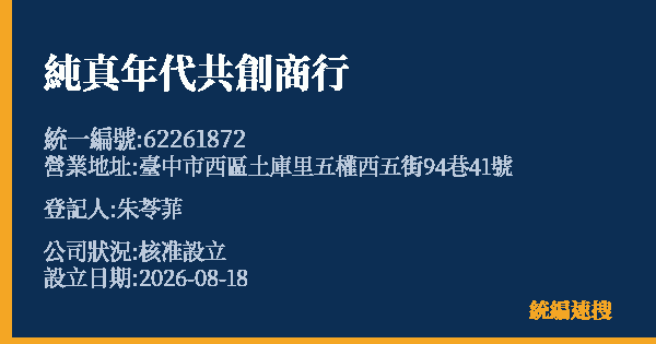 純真年代共創商行的照片-統編 62261872 公司登記資料與營業項目詳細圖表