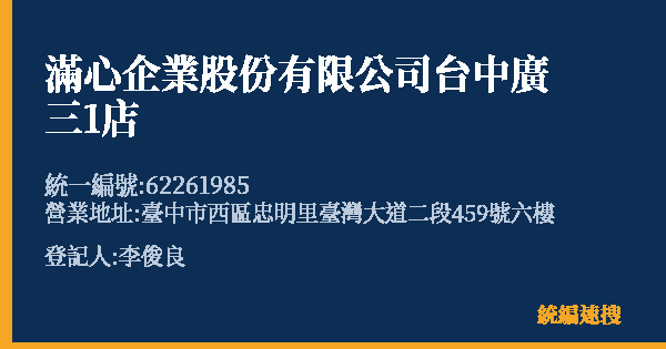 滿心企業股份有限公司台中廣三1店的照片-統編 62261985(臺中市) 公司登記資料與營業項目詳細圖表