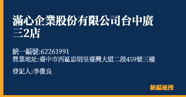 滿心企業股份有限公司台中廣三2店的照片-統編 62261991(臺中市) 公司登記資料與營業項目詳細圖表