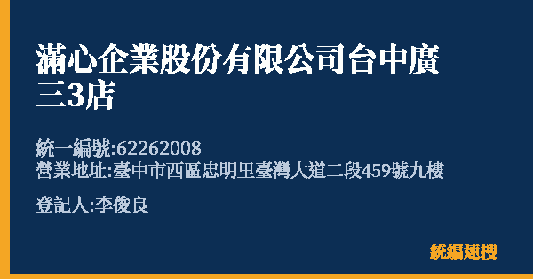滿心企業股份有限公司台中廣三3店的照片-統編 62262008(臺中市) 公司登記資料與營業項目詳細圖表
