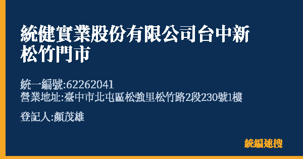 統健實業股份有限公司台中新松竹門市的照片-統編 62262041(臺中市) 公司登記資料與營業項目詳細圖表