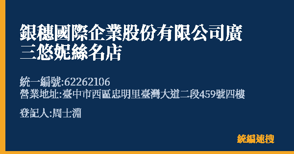 銀穗國際企業股份有限公司廣三悠妮絲名店的照片-統編 62262106(臺中市) 公司登記資料與營業項目詳細圖表
