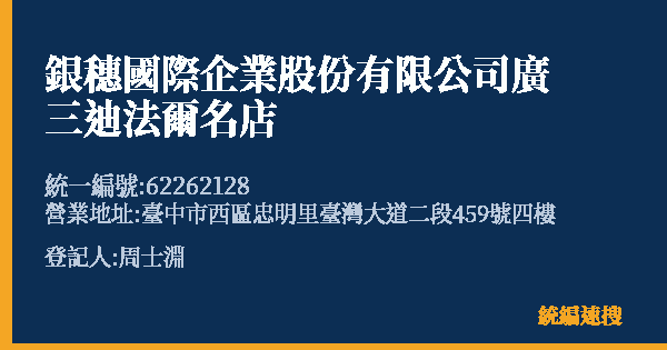 銀穗國際企業股份有限公司廣三迪法爾名店的照片-統編 62262128(臺中市) 公司登記資料與營業項目詳細圖表