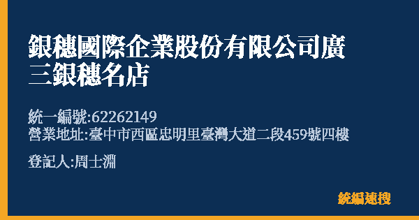 銀穗國際企業股份有限公司廣三銀穗名店的照片-統編 62262149(臺中市) 公司登記資料與營業項目詳細圖表