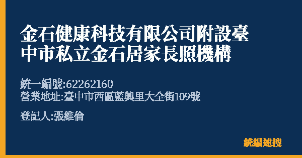 金石健康科技有限公司附設臺中市私立金石居家長照機構的照片-統編 62262160(臺中市) 公司登記資料與營業項目詳細圖表