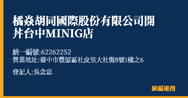 橘焱胡同國際股份有限公司開丼台中MINIG店的照片-統編 62262252(臺中市) 公司登記資料與營業項目詳細圖表