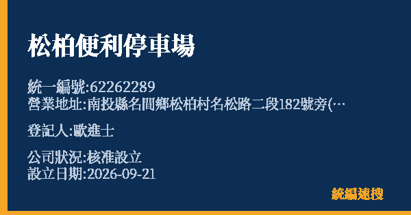 松柏便利停車場的照片-統編 62262289(南投縣) 公司登記資料與營業項目詳細圖表