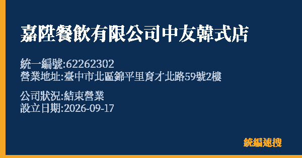嘉陞餐飲有限公司中友韓式店的照片-統編 62262302(臺中市) 公司登記資料與營業項目詳細圖表