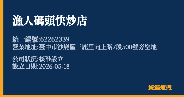 漁人碼頭快炒店的照片-統編 62262339 公司登記資料與營業項目詳細圖表