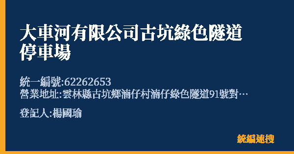 大車河有限公司古坑綠色隧道停車場的照片-統編 62262653(雲林縣) 公司登記資料與營業項目詳細圖表