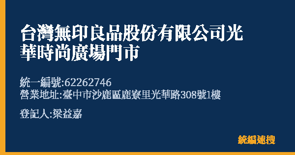 台灣無印良品股份有限公司光華時尚廣場門市的照片-統編 62262746(臺中市) 公司登記資料與營業項目詳細圖表