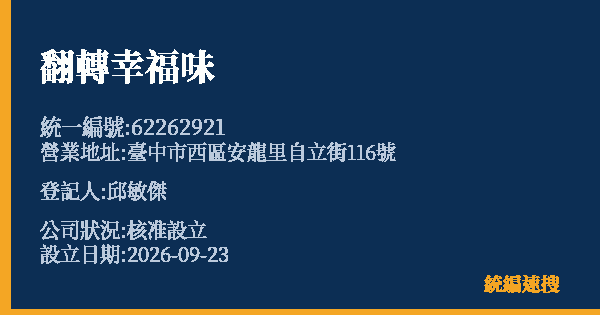 翻轉幸福味的照片-統編 62262921(臺中市) 公司登記資料與營業項目詳細圖表