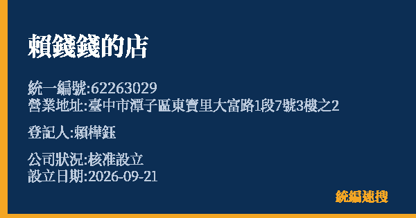 賴錢錢的店的照片-統編 62263029(臺中市) 公司登記資料與營業項目詳細圖表