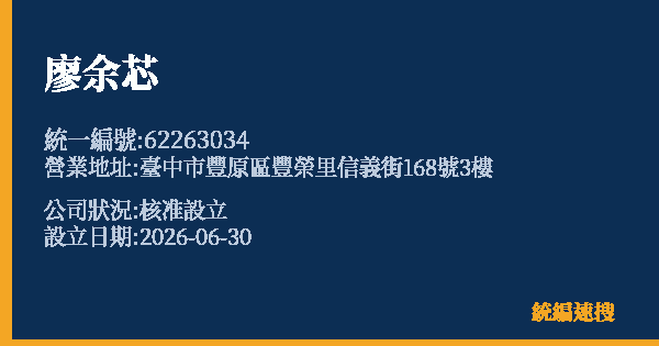 廖余芯的照片-統編 62263034 公司登記資料與營業項目詳細圖表