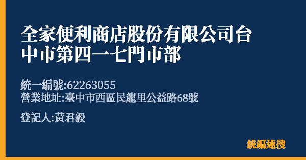全家便利商店股份有限公司台中市第四一七門市部的照片-統編 62263055(臺中市) 公司登記資料與營業項目詳細圖表