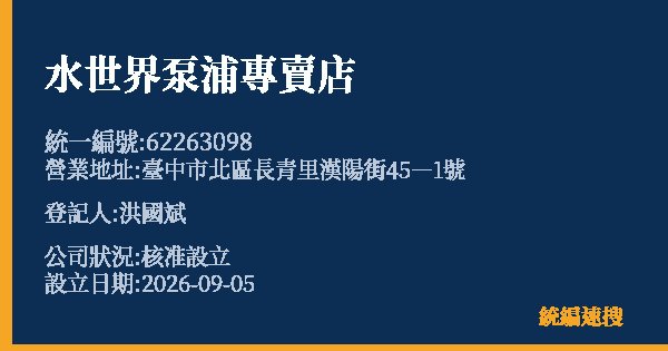 水世界泵浦專賣店的照片-統編 62263098 公司登記資料與營業項目詳細圖表
